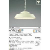 AP47612L コイズミ ペンダント LED（調色） 〜10畳 | コネクト Yahoo!店