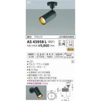 AS43958L コイズミ スポットライト LED（電球色） | コネクト Yahoo!店