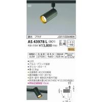 AS43978L コイズミ レール用スポットライト LED（電球色） | コネクト Yahoo!店