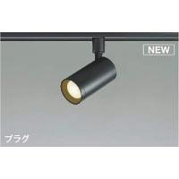 AS51478 コイズミ レール用スポットライト ブラック LED 温白色 調光 | コネクト Yahoo!店