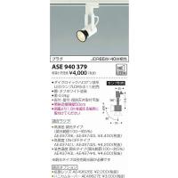 ASE940379 コイズミ レール用スポットライト ホワイト ランプ別売 | コネクト Yahoo!店
