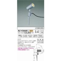 AU43668L コイズミ ガーデンライト LED（電球色） | コネクト Yahoo!店