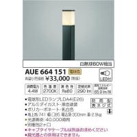 AUE664151 コイズミ ポールライト LED（電球色） | コネクト Yahoo!店