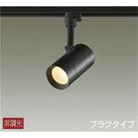 DSL-5325YB ダイコー レール用スポットライト 黒 LED（電球色） | コネクト Yahoo!店