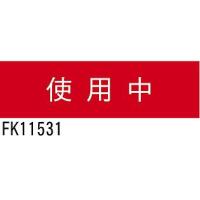 FK11531 パナソニック 標示灯用パネル | コネクト Yahoo!店
