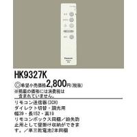 HK9327K パナソニック リモコン送信機(3CH) ダイレクト切替・調光用 | コネクト Yahoo!店