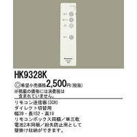 HK9328K パナソニック リモコン送信器(3CH) ダイレクト切替用 | コネクト Yahoo!店