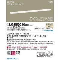 LGB50210LB1 パナソニック 建築化照明器具 ホワイト L1200 LED 温白色 調光 拡散 (LGB50023LB1 相当品) | コネクト Yahoo!店