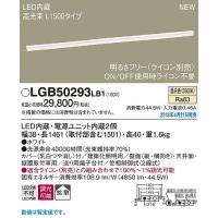 LGB50293LB1 パナソニック 建築化照明器具 ホワイト L1500 LED 温白色 調光 拡散 (LGB50093LB1 後継品) | コネクト Yahoo!店