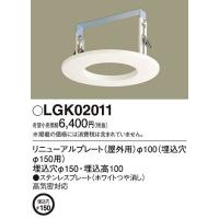 LGK02011 パナソニック リニューアルプレート(屋外用) ホワイト φ100(埋込穴φ150用) | コネクト Yahoo!店