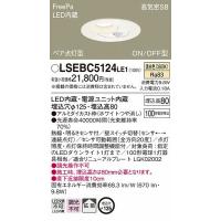 LSEBC5124LE1 パナソニック ダウンライト φ125 LED（温白色） センサー付 拡散 (LGBC72614LE1 相当品) | コネクト Yahoo!店