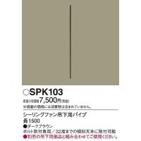 SPK103 パナソニック シーリングファン吊下用パイプ | コネクト Yahoo!店