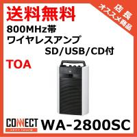 WA-2800SC TOA 800MHz帯 ワイヤレスアンプ SD/USB/CD付 (WA-1812SD 推奨品) | コネクト Yahoo!店