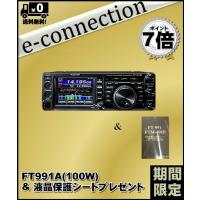 FT-991A(FT991A) &amp; 液晶保護シートプレゼント YAESU 八重洲無線 HF〜430MHz 100Ｗオールモード機 | e-connection