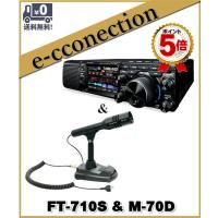 FT-710S AESS(FT710S AESS) &amp; M-70D HF/50MHz  SDR YAESU 八重洲無線 アマチュア無線 | e-connection