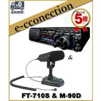 FT-710S AESS(FT710S AESS) &amp; M-90D HF/50MHz  SDR YAESU 八重洲無線 アマチュア無線 | e-connection