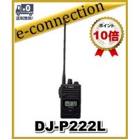 DJ-P222(L) DJP222(L) インカム 特定小電力トランシーバー ALINCO アルインコ | e-connection