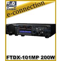 【代引不可】FTDX101MP(FTDX-101MP) 200W 八重洲無線 YAESU HF/50MHz | e-connection