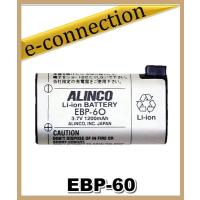 EBP-60(EBP60) アルインコ ALINCO リチウムイオンバッテリーパック アマチュア無線 | e-connection