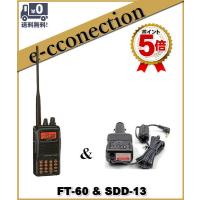 FT-60(FT60) &amp; SDD13(シガープラグ付き外部電源アダプター) YAESU 八重洲無線 スタンダード144/430MHz | e-connection