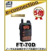 YAESU　FT-70D エアーバンドスペシャル　オプション品２点付き YAESU FT-70D エアーバンドスペシャル オプション品2点付き 楽天市場