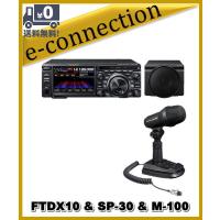 FTDX10(FTDX-10) 100W &amp; SP-30 &amp; M-100 &amp; SPS10  HF/50MHz ハイブリッドSDR YAESU 八重洲無線 | e-connection