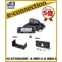 IC-2730D(IC2730D) MBF-4(モービルブラケット) &amp; MBA-5(コントローラーブラケット)プレゼント アイコム ICOM | e-connection