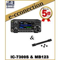 【ポイント5倍】IC-7300S(IC7300S) HF/50MHz 10W &amp; MB-123 ICOM アイコム HF+50MHzアマチュア無線用トランシーバー アマチュア無線 | e-connection