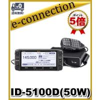 ID-5100D(ID5100D) 50W デジタル/FM ICOM アイコム アマチュア無線 | e-connection