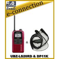 UBZ-LS20RD(UBZLS20RD)&amp; DP11K インカム 特定小電力トランシーバー KENWOOD | e-connection