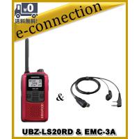 UBZ-LS20RD(UBZLS20RD)&amp; EMC-3A(純正イヤホンマイク) インカム 特定小電力トランシーバー KENWOOD | e-connection