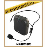 NX-BV10W(NXBV10W) ポータブル拡声器 大音量10W 飛沫感染予防 FRC | e-connection