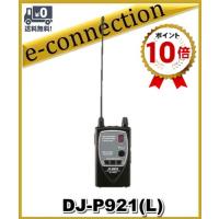 DJ-P921(L) DJP921(L) インカム 特定小電力トランシーバー ALINCO アルインコ | e-connection