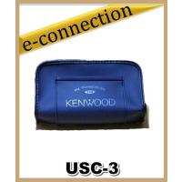 USC-3(USC3) キャリングケース ケンウッド UBZ-LK20 UBZ-LJ20 UBZ-LH20 | e-connection
