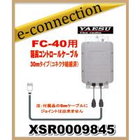 XSR0009845 YAESU 八重洲無線 FC40用延長コントロールケーブル 30mコネクタ配線済 アマチュア無線 | e-connection