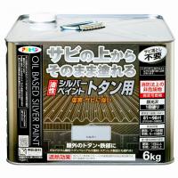 油性シルバーペイント トタン用 6kg アサヒペン 塩害・サビに強い サビ落とし不要 アルミニウムペイント 油性塗料 | e-daiku(イーダイク)Yahoo!店