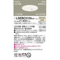 【法人様限定】LEDダウンライト　LSEBC5124LE1　埋込穴φ125　温白色　ON/OFF型　センサ付　パナソニック | いーでんネット ヤフー店