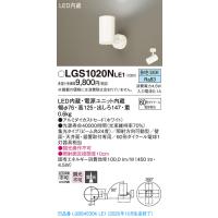 【法人様限定】パナソニック LGS1020NLE1　LEDスポットライト　昼白色　直付・据置型　アルミダイカストセード　集光 | いーでんネット ヤフー店