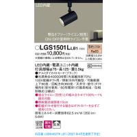 【法人様限定】パナソニック LGS1501LLB1　LEDスポットライト　電球色　配線ダクト取付型　アルミダイカストセード　拡散　調光 | いーでんネット ヤフー店