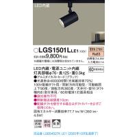 【法人様限定】パナソニック LGS1501LLE1　LEDスポットライト　電球色　配線ダクト取付型　アルミダイカストセード　拡散 | いーでんネット ヤフー店