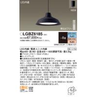 【法人様限定】パナソニック　LGBZ6185　LEDペンダント　引掛シーリング方式　リモコン調光・調色　〜8畳　昼光色〜電球色 | いーでんネット ヤフー店