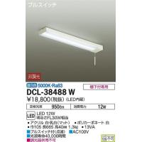 【法人様限定】DAIKO　LEDキッチンライト　昼白色　明るさFL30W相当　DCL-38488W | いーでんネット ヤフー店