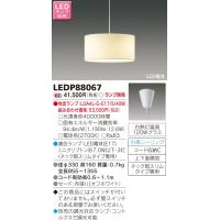 【法人様限定】東芝　LED小形ペンダント（ランプ別売）　LEDP88067【受注品】 | いーでんネット ヤフー店