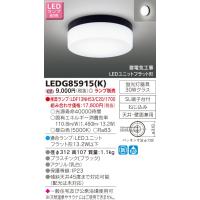 【法人様限定】東芝　LEDアウトドアシーリングライト　（ランプ別売）　LEDG85915(K) | いーでんネット ヤフー店