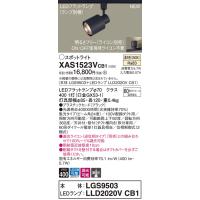 【法人様限定】パナソニック XAS1523VCB1　LEDスポットライト　温白色　配線ダクト取付型　プラスチックセード　集光　調光 | いーでんネット ヤフー店