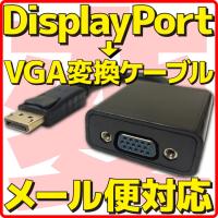 新品 メール便可 Displayport → VGA 変換 ケーブル ディスプレイポート D-sub Dサブ 15pin アダプタ コネクター アダプター パッシブ | eデバイス