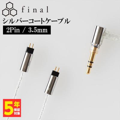 final シルバーコートケーブル 2m Amazon | final C106シルバーコードケーブル・高純度OFC・高伝送速度