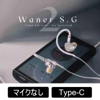 TANGZU Wan'er S.G 2 White Type-C 有線イヤホン カナル型 密閉型 耳掛け式 リケーブル対応 CIEM 2pin USB Type-C USB-C スマホ直挿し PC スマホ タンズ | eイヤホン Yahoo!ショッピング店