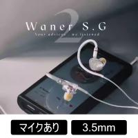 TANGZU Wan'er S.G 2 White 3.5mm with mic 有線イヤホン カナル型 密閉型 耳掛け式 リケーブル対応 CIEM 2pin マイク付き タンズ | eイヤホン Yahoo!ショッピング店