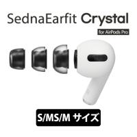 AZLA イヤーピース SednaEarfit Crystal for AirPods Pro S/MS/Mサイズ各1ペア (AZL-CRYSTAL-APP-SET-M) | eイヤホン Yahoo!ショッピング店